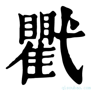 康熙字典𢎖