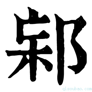 康熙字典𨛌