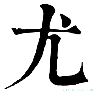 康熙字典尤