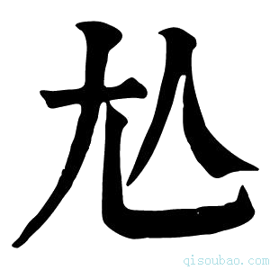 康熙字典𡯈