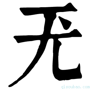 康熙字典𡯊