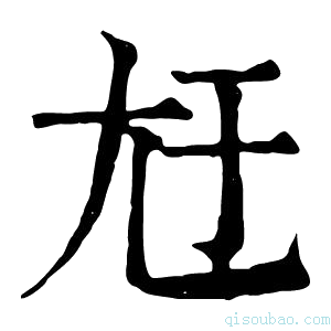 康熙字典㝼