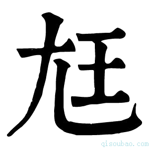 康熙字典尪