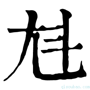 康熙字典𡯏