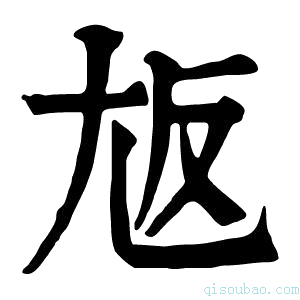 康熙字典𡯘