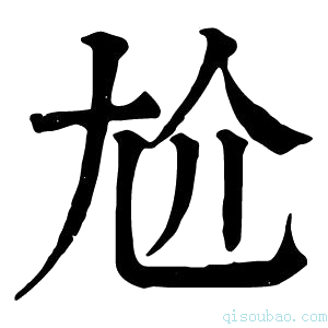 康熙字典𡯔