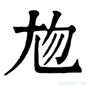 康熙字典𡯖