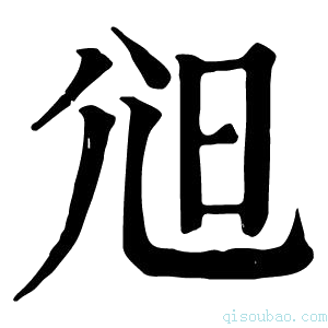 康熙字典𡯒