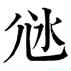 康熙字典𡯑