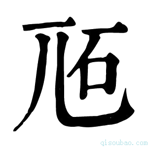 康熙字典𡯝