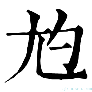 康熙字典𡯡