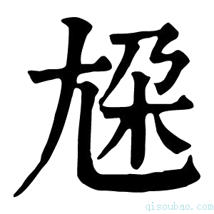 康熙字典尮