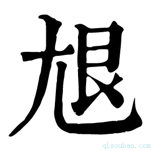 康熙字典𡯣