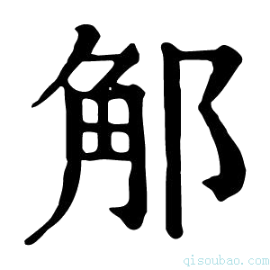 康熙字典𨛥