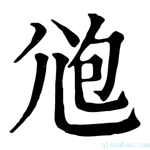 康熙字典𡯚