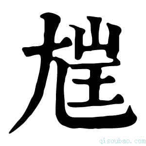 康熙字典𡯪