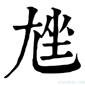 康熙字典𡯨