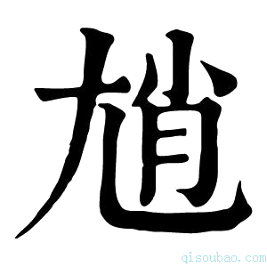 康熙字典𡯩