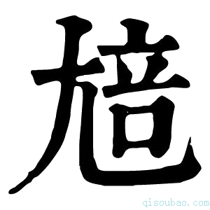 康熙字典𡯳