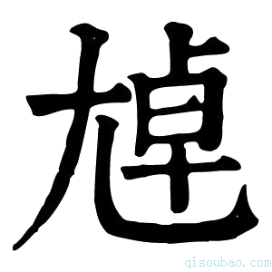 康熙字典𡯴