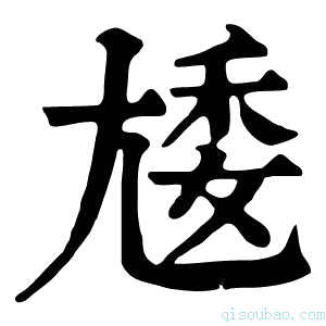 康熙字典𡯵