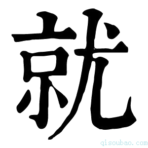 康熙字典就