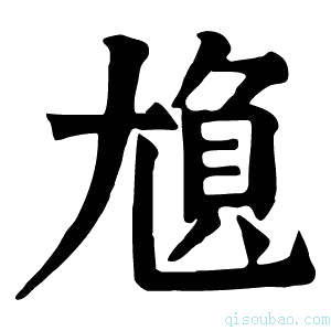 康熙字典𡯿