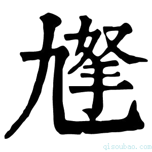 康熙字典𡰀