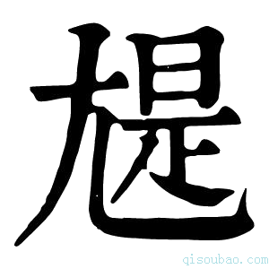 康熙字典𡯻