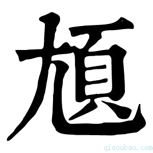 康熙字典𡯺