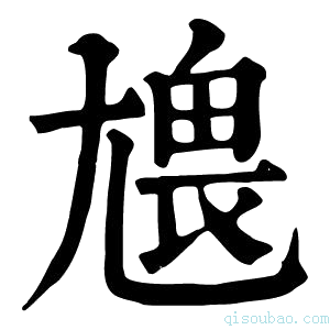 康熙字典𡯹