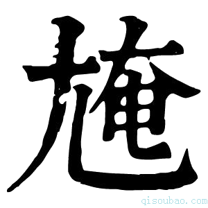 康熙字典𡯸