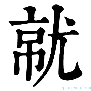 康熙字典𡯶