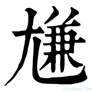 康熙字典尲