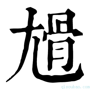 康熙字典𡰊