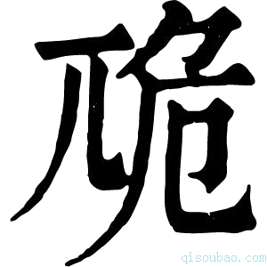 康熙字典𡰈