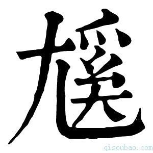 康熙字典𡰄