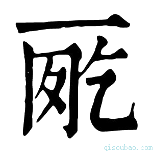 康熙字典𠀸