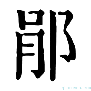 康熙字典𨛡