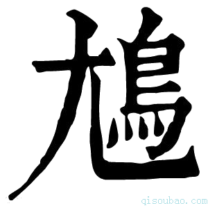 康熙字典𡰎