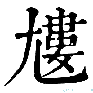 康熙字典𡰌