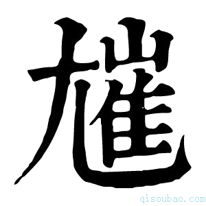 康熙字典𡰋