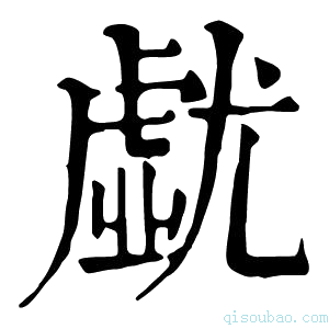 康熙字典𡰐