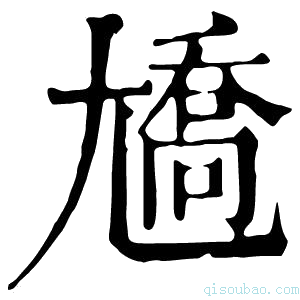 康熙字典𡰑