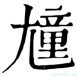 康熙字典𡰒