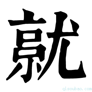 康熙字典𡰔