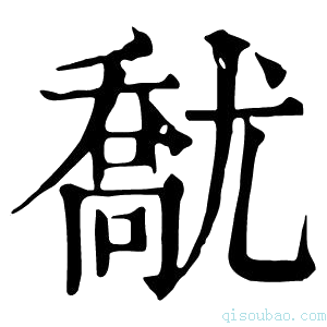 康熙字典𡰘