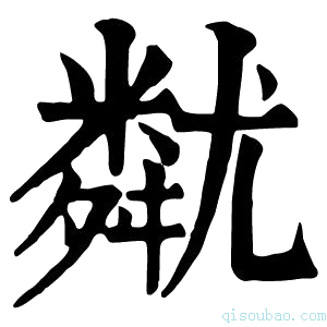 康熙字典𡰚