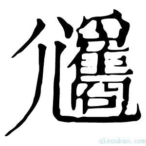 康熙字典𡰢