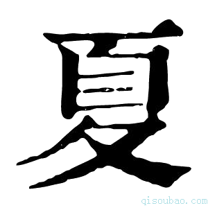 康熙字典夏